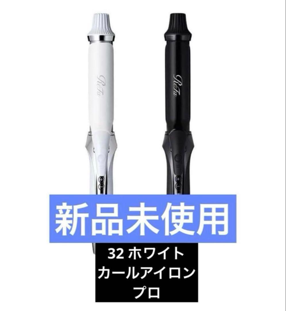 ReFa カールアイロン　プロ 32mm ホワイト！新品未使用品