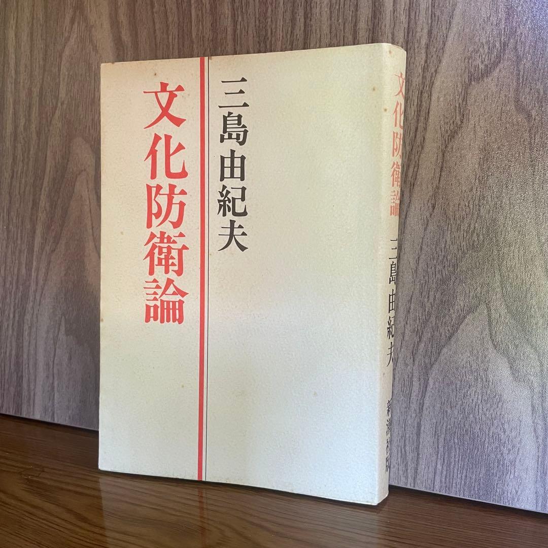 【三島由紀夫サイン本】『獣の戯れ』新潮社 昭和36年初版本(『文化防衛論』付)