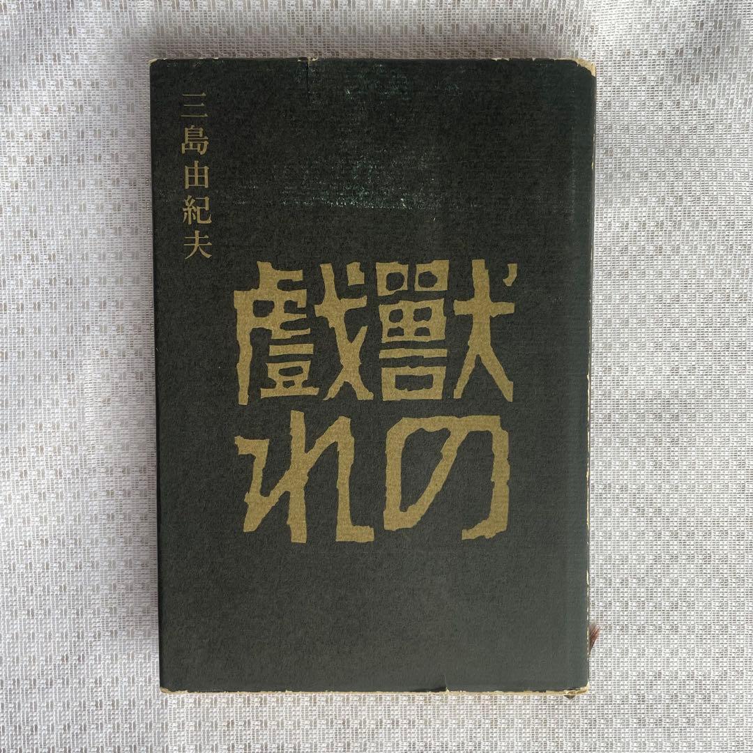 【三島由紀夫サイン本】『獣の戯れ』新潮社 昭和36年初版本(『文化防衛論』付)