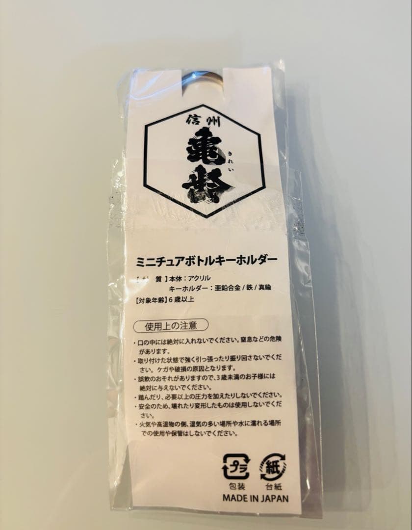信州亀齢　ミニチュアボトルキーホルダー