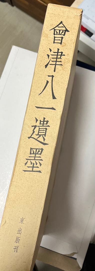 会津八一遺墨　【限定500部】　希少・豪華本