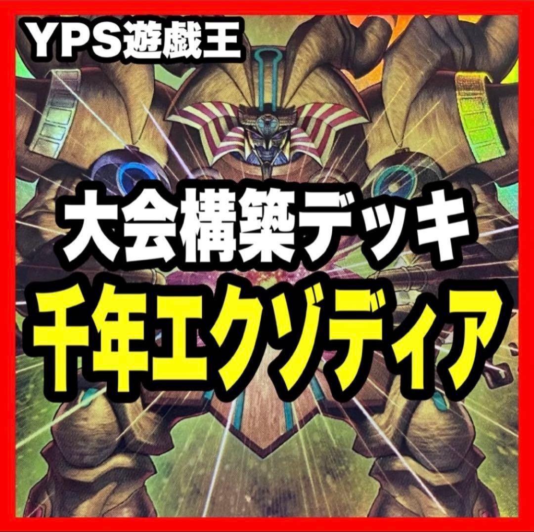 【2日以内に発送】 遊戯王 本格構築済み HERO エクゾディアデッキ