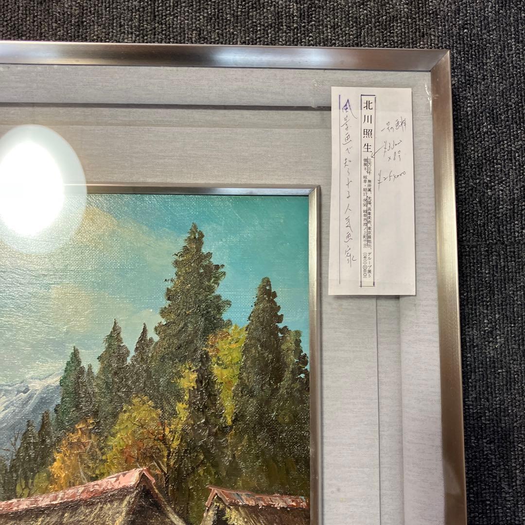 北川照夫 奥美濃浅秋 絵画 油絵 油彩画 日本画 額装 額縁 アート 箱有