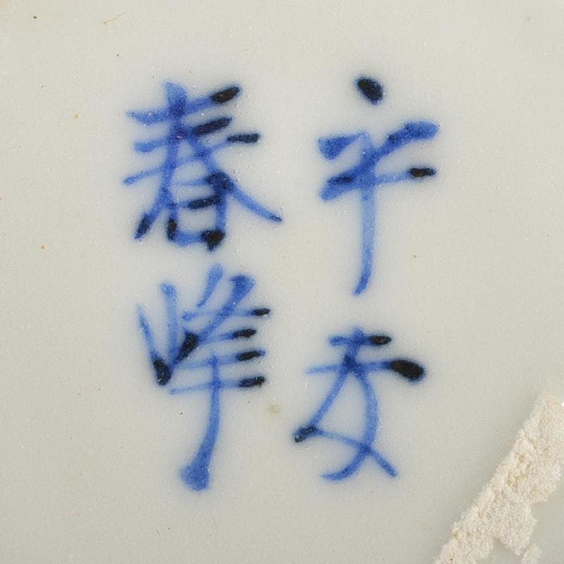 茶道具　利休茶箱　茶碗　平安春峰作　振出など　八点　一式　仕覆付　V　R7509