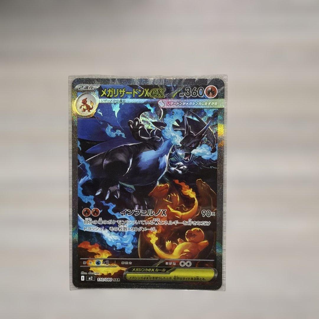 メガリザードンXex SAR [M2 110/080] インフェルノX