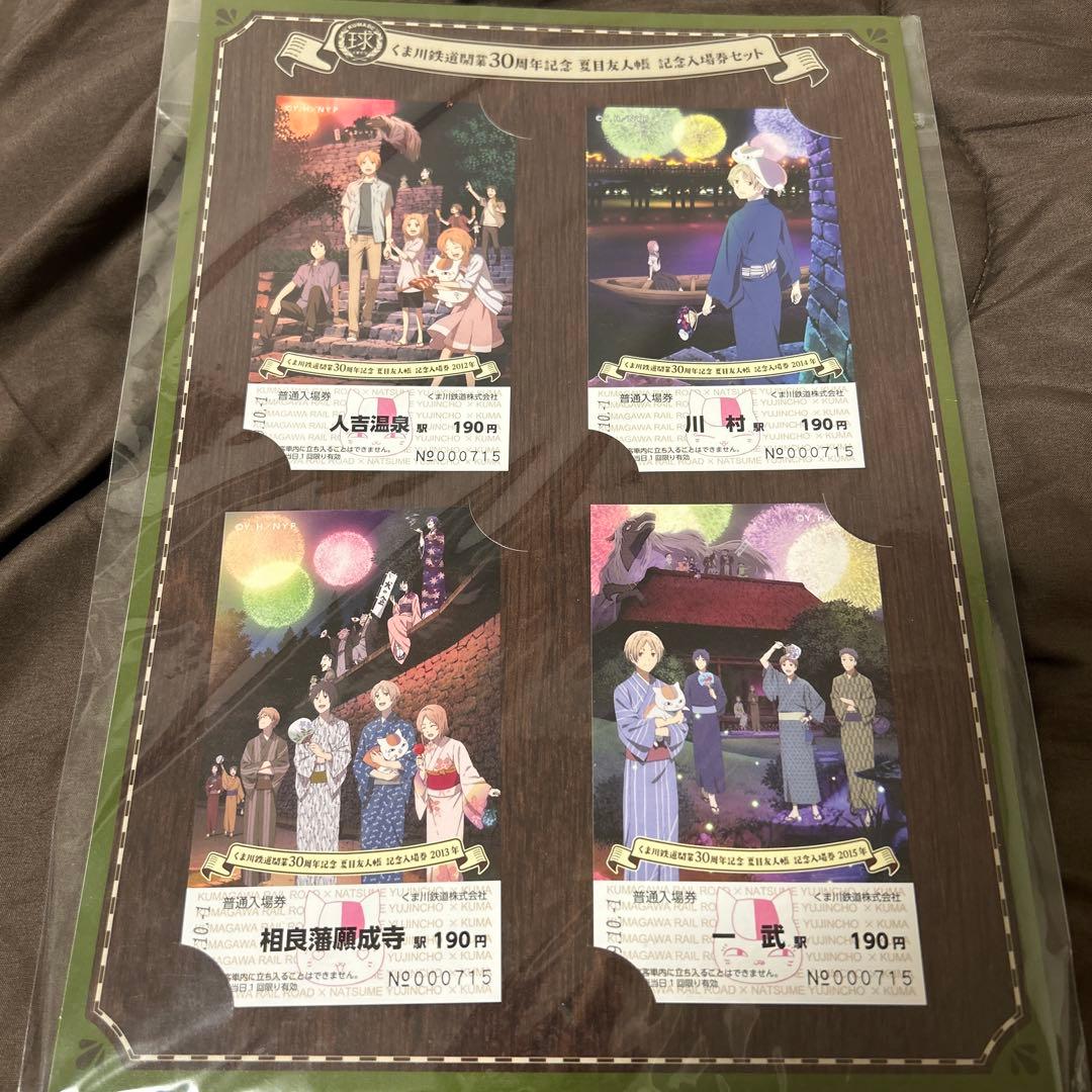夏目友人帳 くま川鉄道 開業 30周年記念 記念入場券セット 夏目貴志 花火