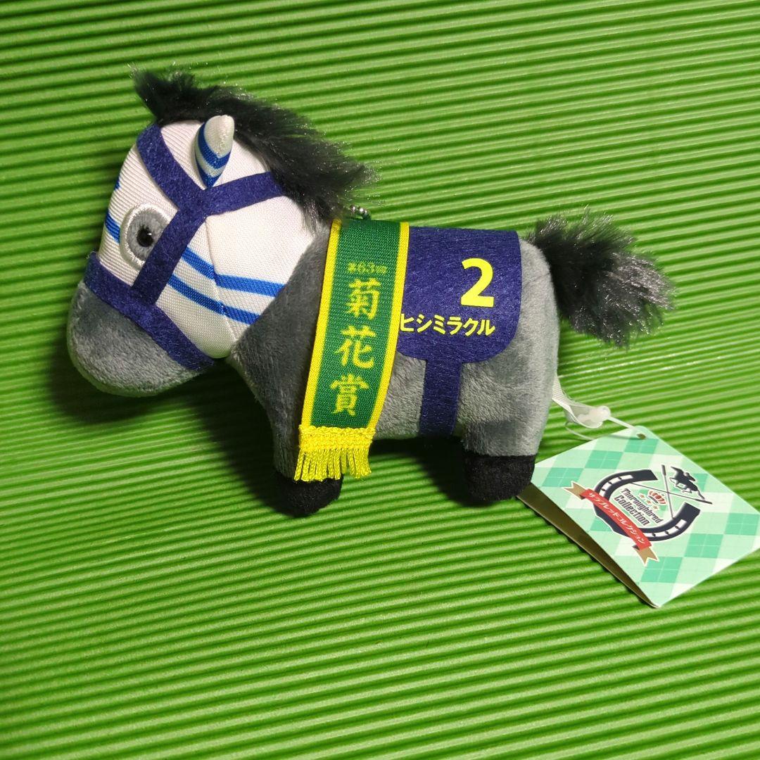 ヒシミラクル サラブレッドコレクション マスコットボールチェーン10 タグ付き