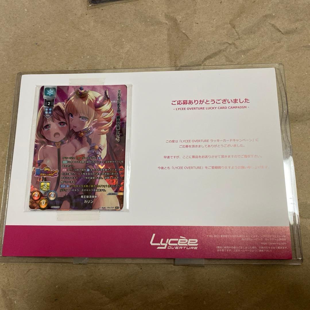 lycee ラッキーカード　交換品　未開封