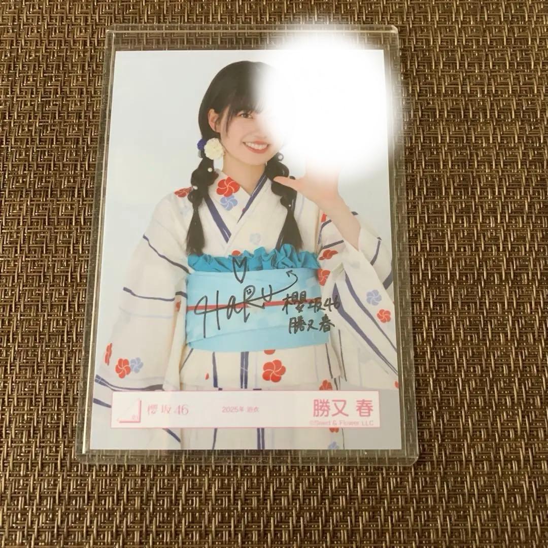 最安値 櫻坂46 勝又春 2025年浴衣 生写真 直筆サイン チュウ