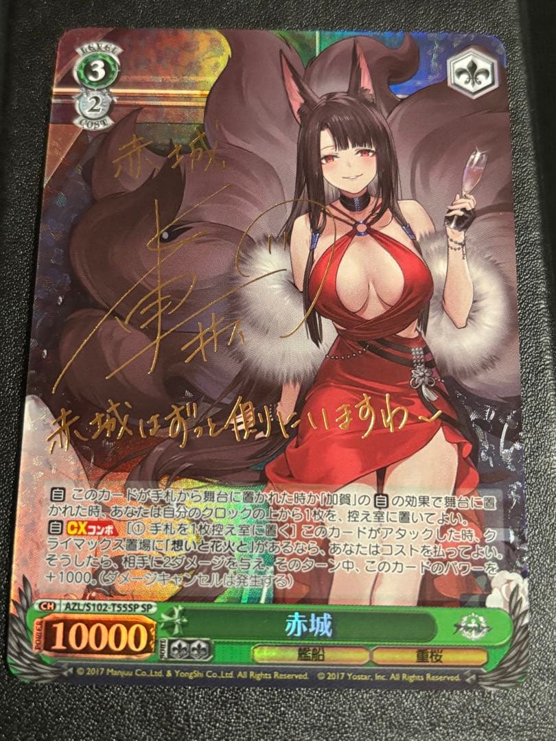 限定価格　ヴァイス　赤城　SP サイン　アズールレーン　アズレン