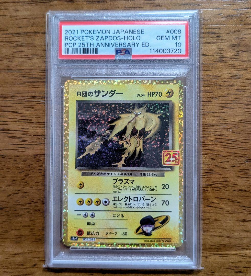 【PSA10】R団のサンダー プロモカード 25th ANNIVERSARY
