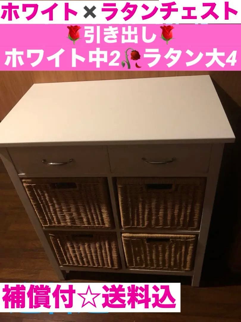 希少♦️ラタン×ホワイトウッド♦️大きめ　お洒落収納チェスト♦️引き出し6杯♦️送料込