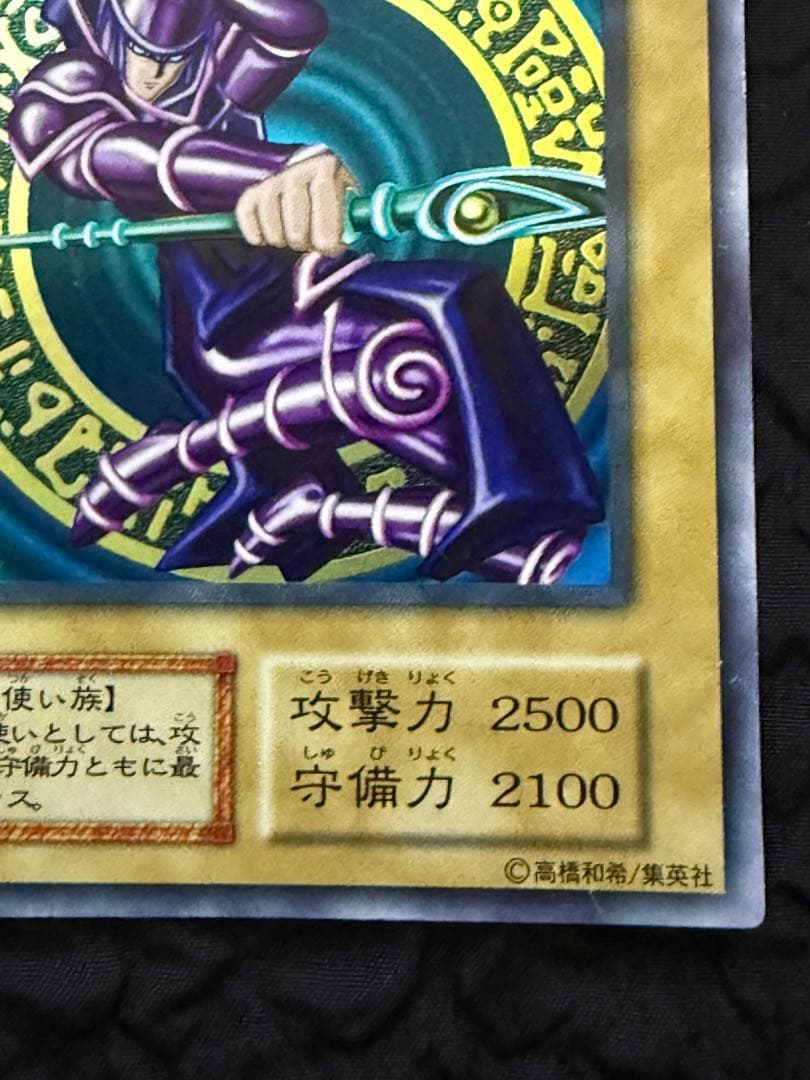 遊戯王　ブラック・マジシャン　初期　ウルトラレア