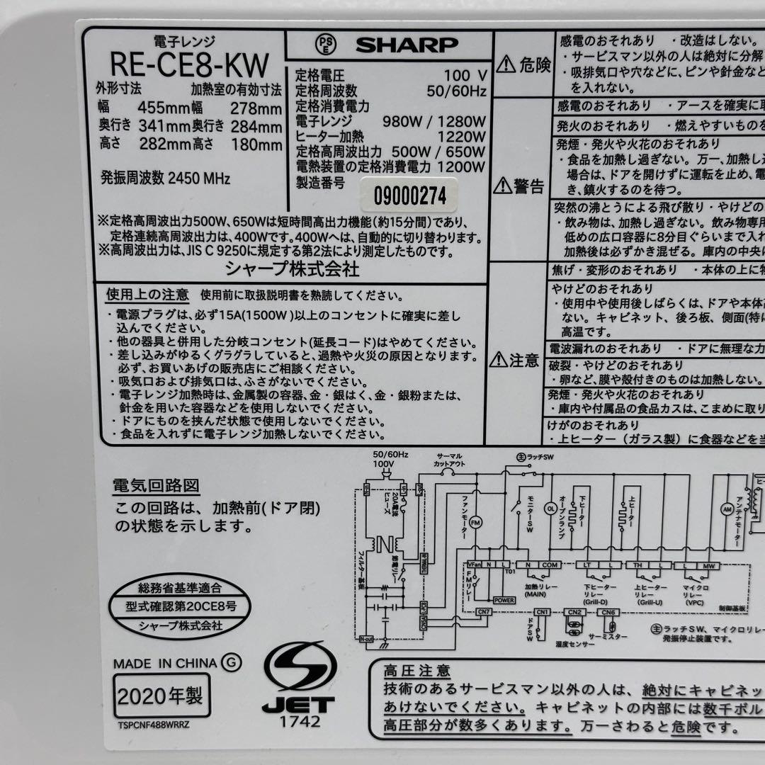 ＊送料込！2020年 SHARP フラット オーブンレンジ RE-CE8-KW