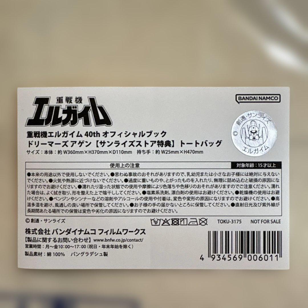 重戦機エルガイム　40th オフィシャルブック　ドリーマーズ　アゲン　特典付き