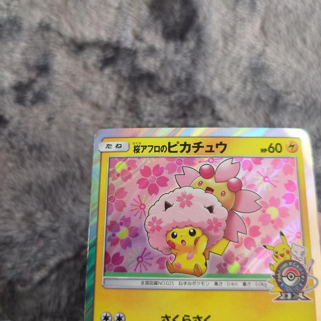 ポケカ　桜アフロのピカチュウ