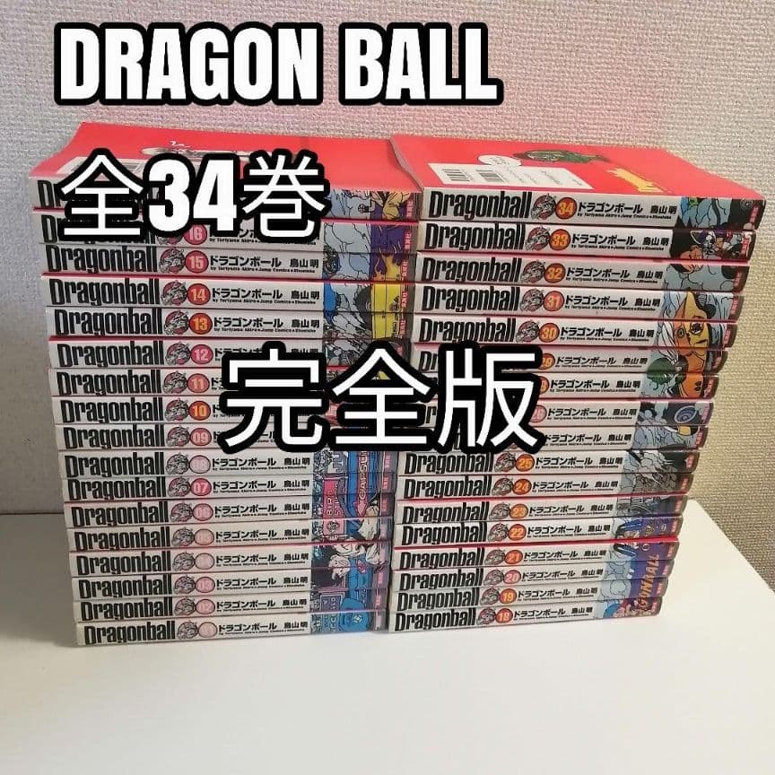 ドラゴンボール 全34巻 完全版 中古で購入しました