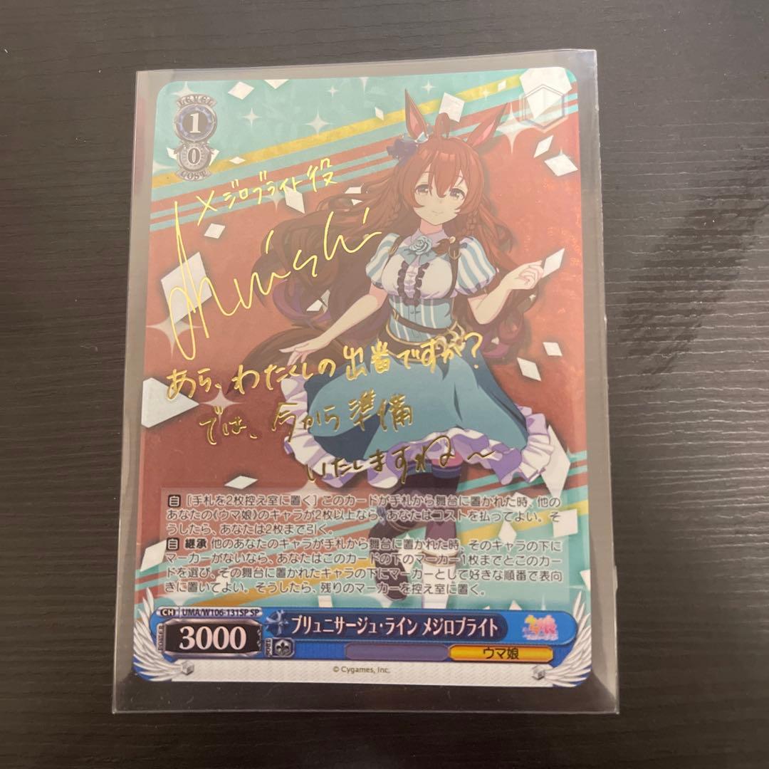 ブリュニサージュ・ライン メジロブライト SP