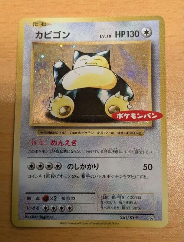 親*水様 【希少品】カビゴン ポケモンパン ポケモンカード 　プロモ　ポケカ