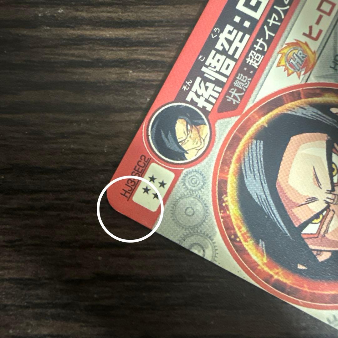 ドラゴンボールヒーローズ 孫悟空GT HJ3弾-SEC2 本家