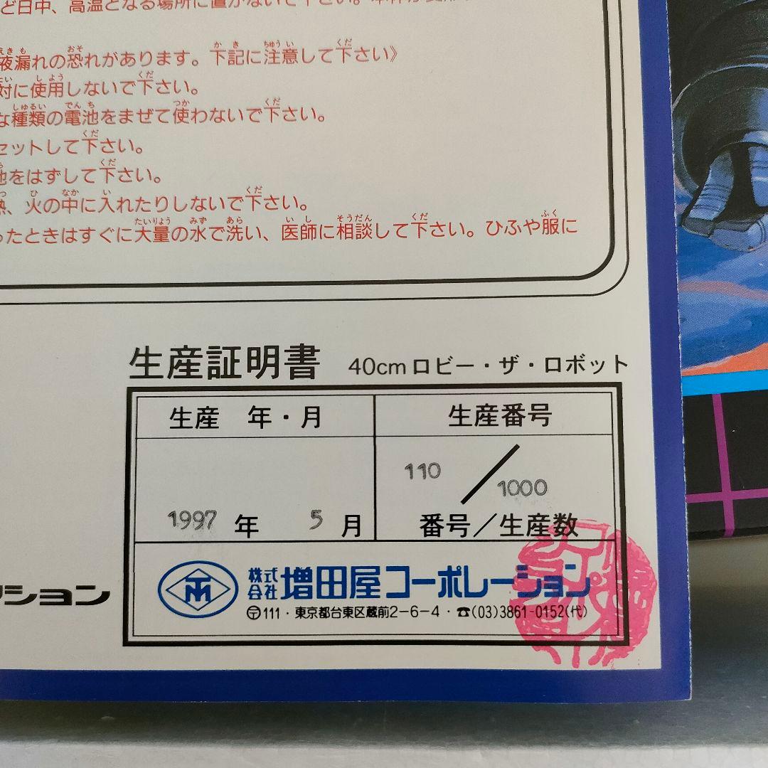 ［未組立品］増田屋　トーキング・フィギュア　ロビー・ザ・ロボット