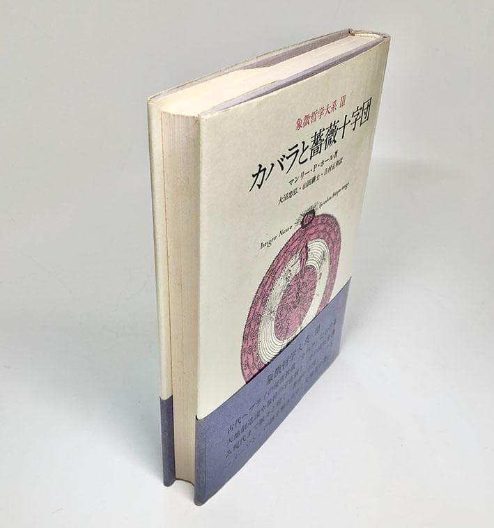 象徴哲学大系3『カバラと薔薇十字団』　マンリー・Ｐ・ホール著