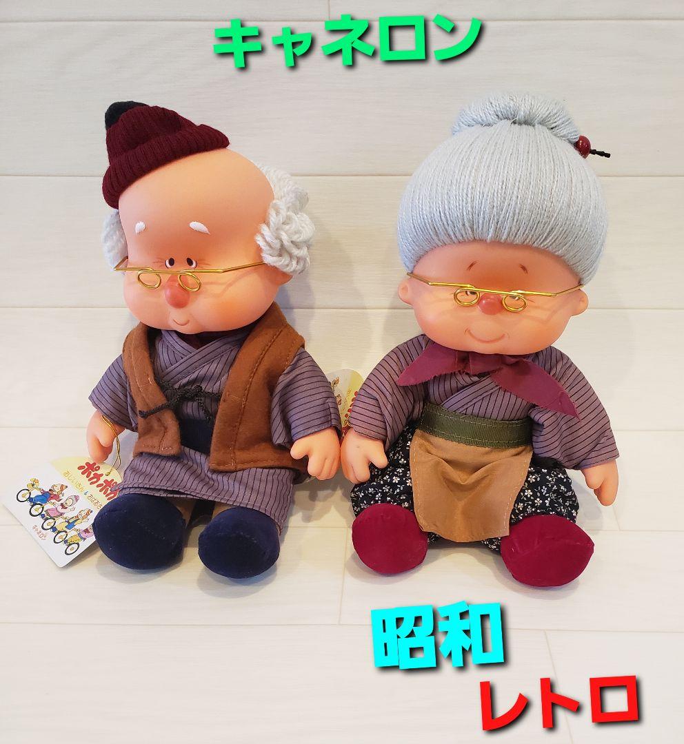 キャネロン　ぬいぐるみ　人形　おじいさん　おばあさん　ポカポカ　希少　レトロ