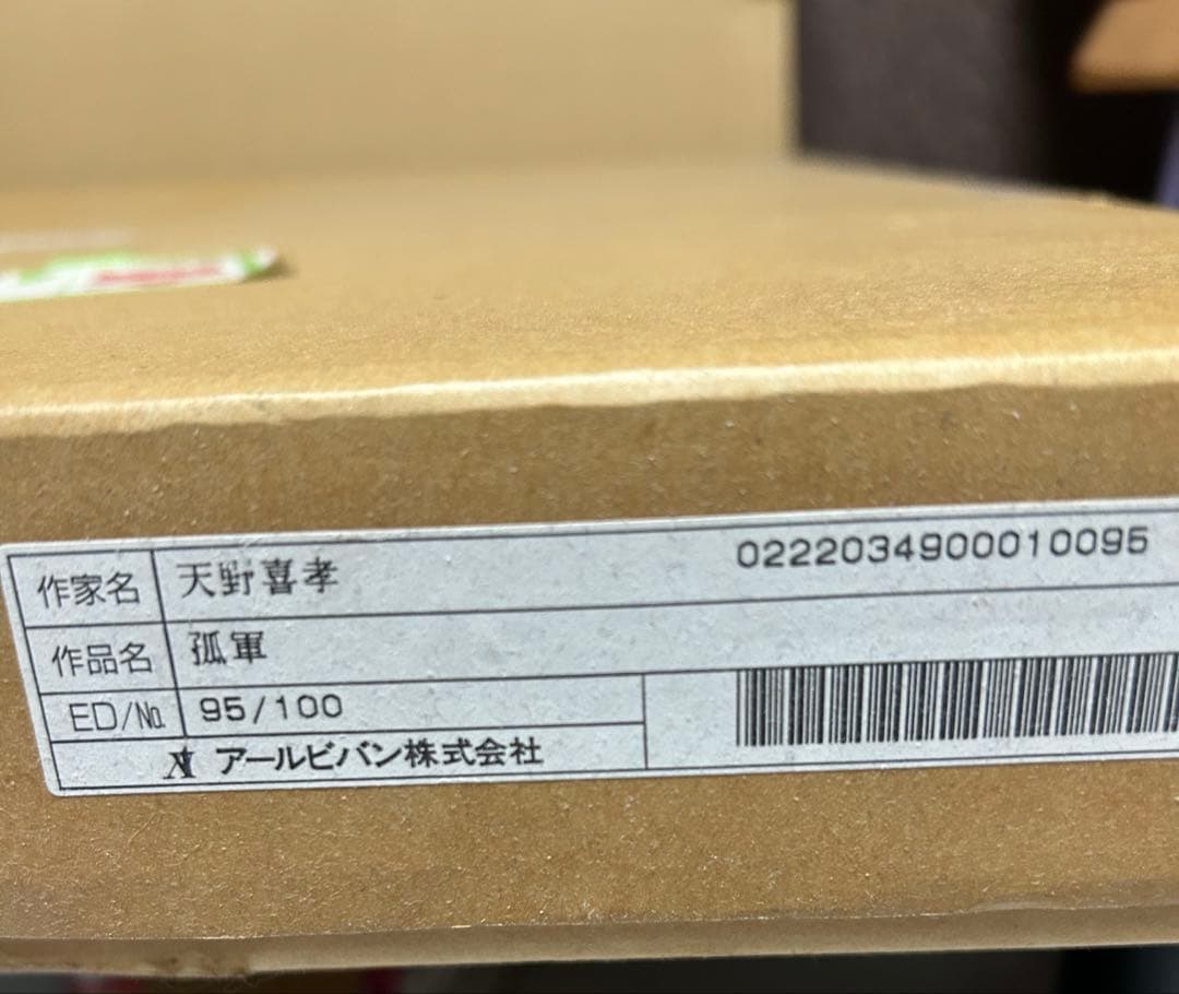 天野喜孝「孤軍」木版画 アールビバン 超レア グインサーガ 限定本人直筆サイン