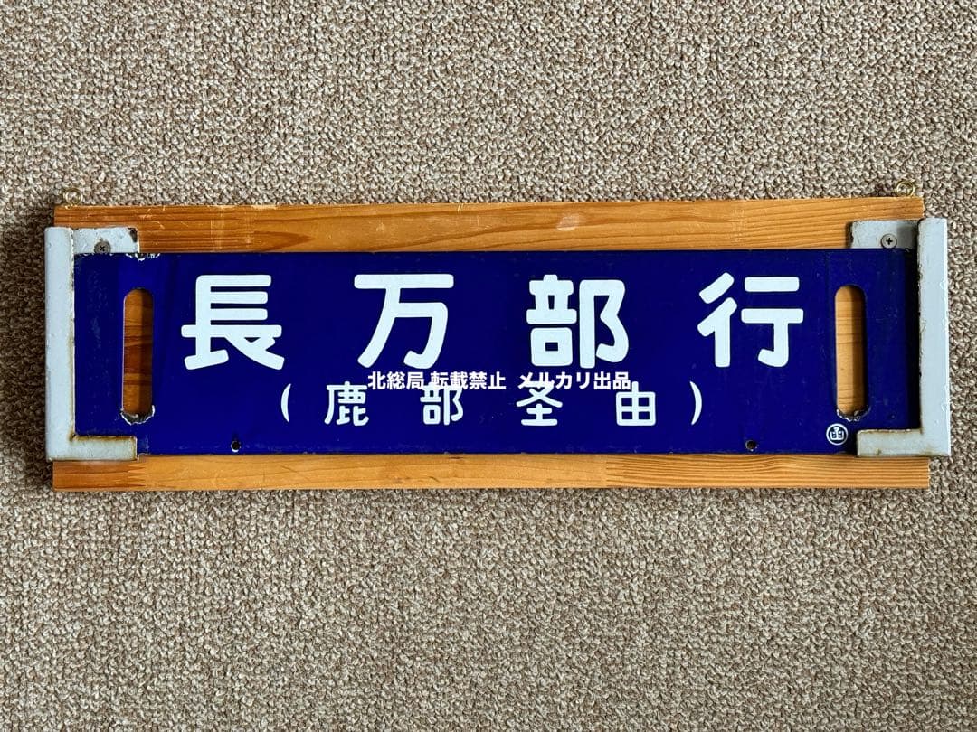 フリード君優遇なし 長万部行(鹿部経由) / 函館行　裏面逆　琺瑯板