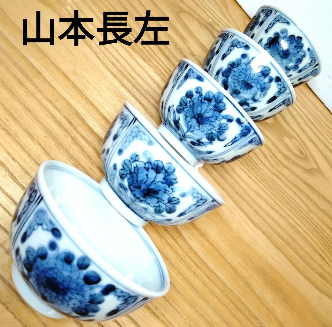 ☆ 山本長左 九谷焼 染付湯呑