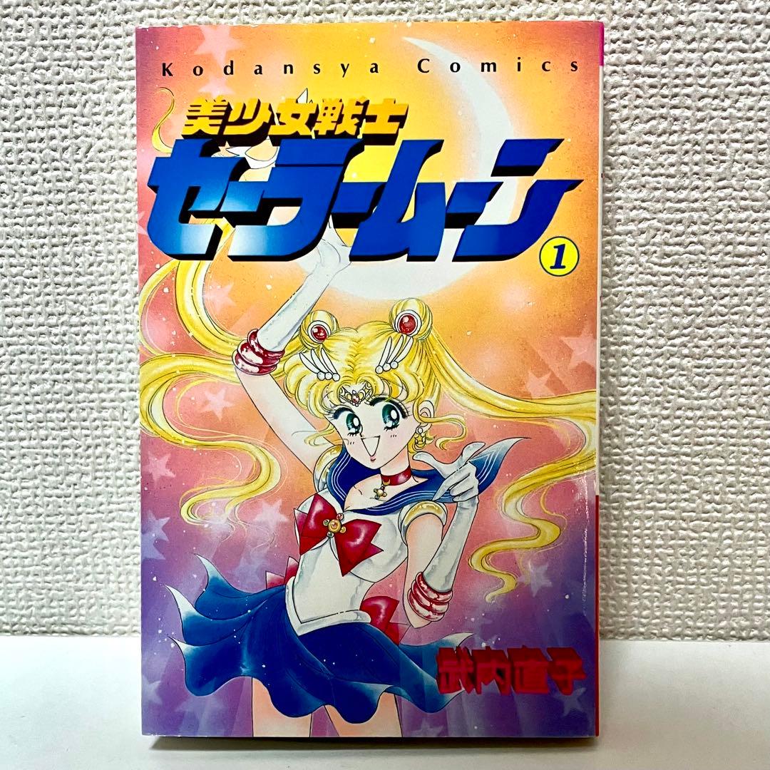【初版】【状態良し】美少女戦士セーラームーン　❶巻　武内直子　なかよし講談社