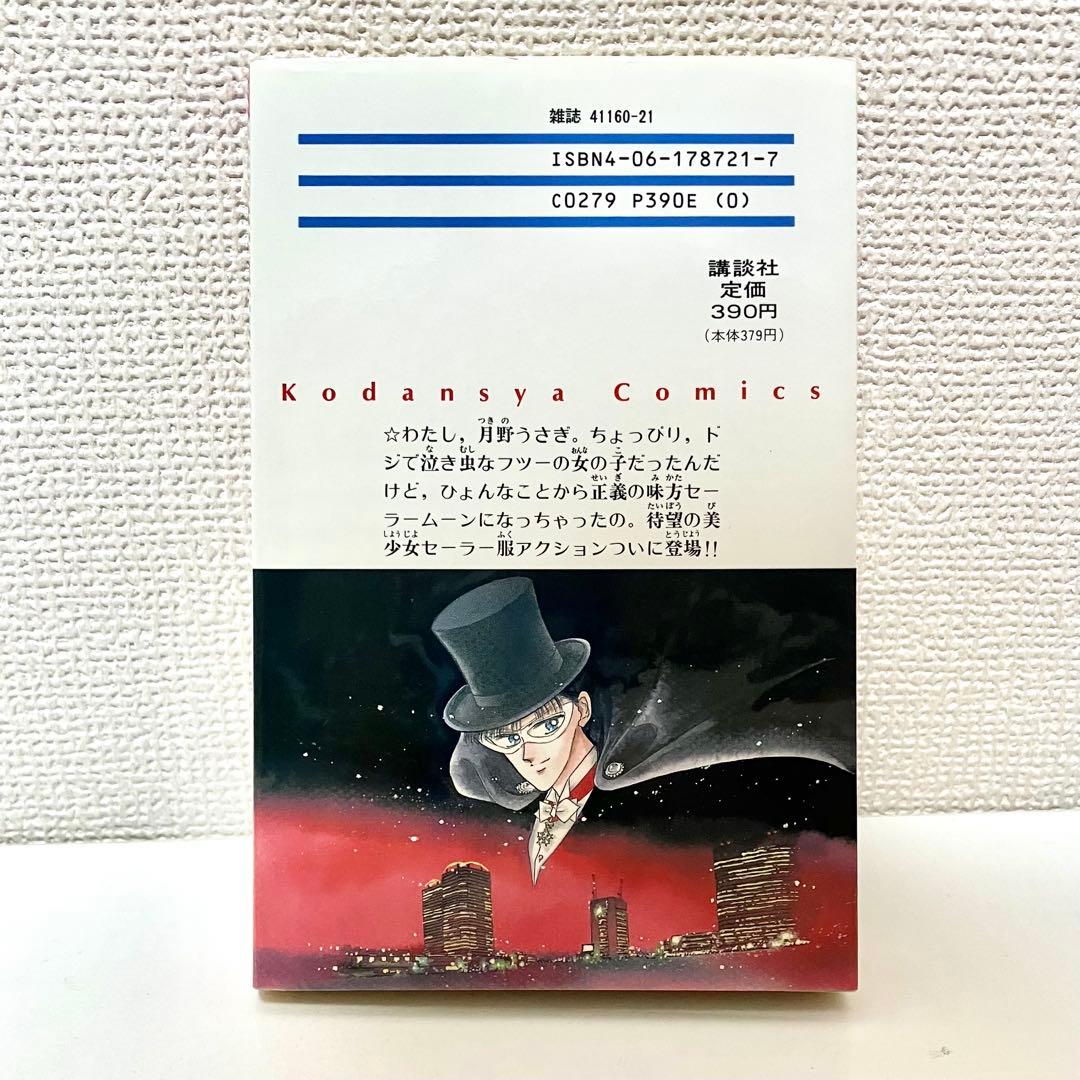 【初版】【状態良し】美少女戦士セーラームーン　❶巻　武内直子　なかよし講談社