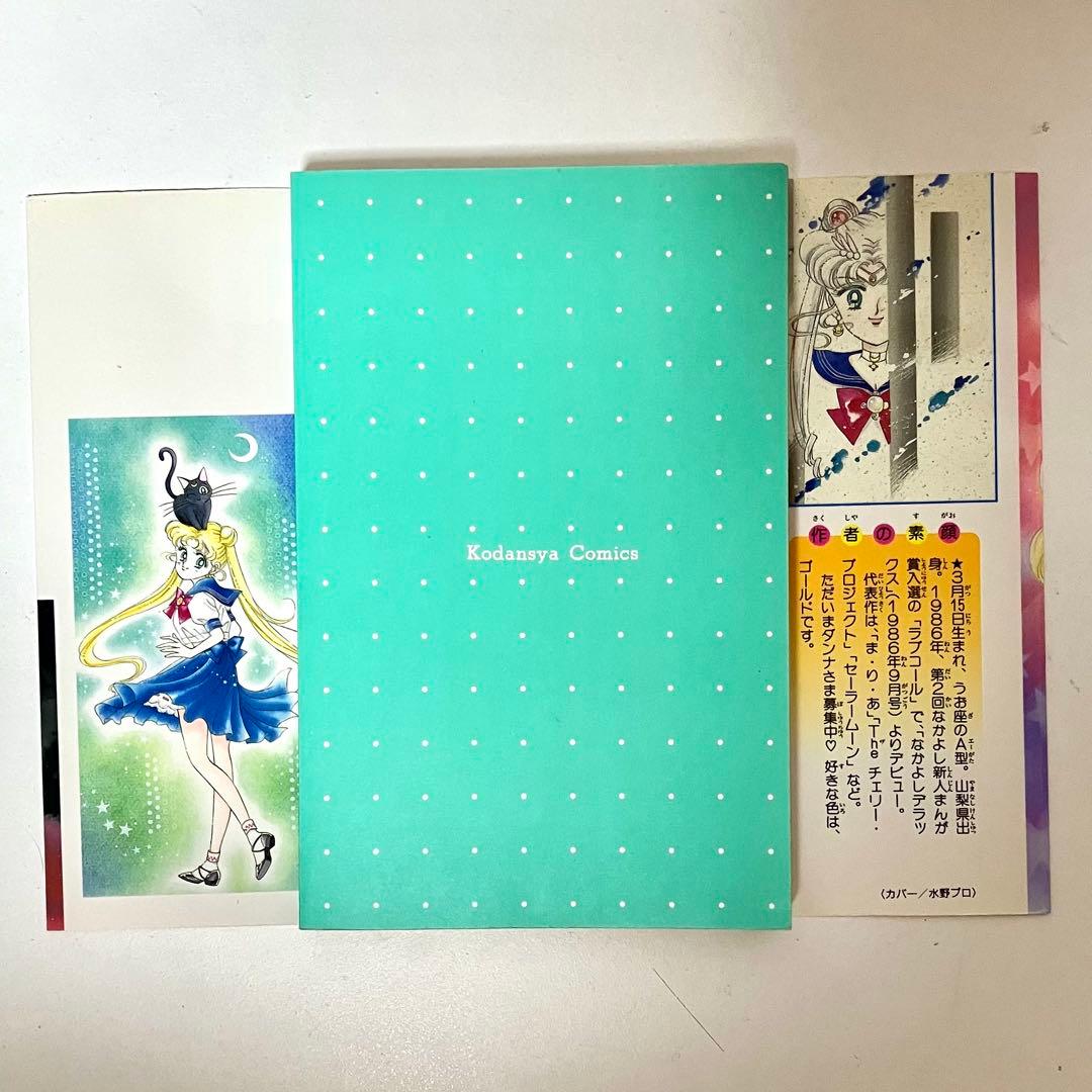 【初版】【状態良し】美少女戦士セーラームーン　❶巻　武内直子　なかよし講談社