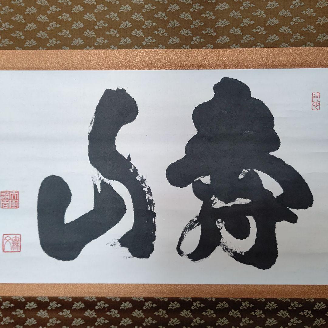 掛軸『寿山』 妙心寺管長 山田無文 直筆 大幅