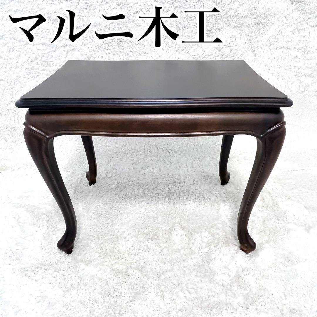 【極美品✨】MARUNI マルニ サイドテーブル 花台　天然木 マキシマム 猫足