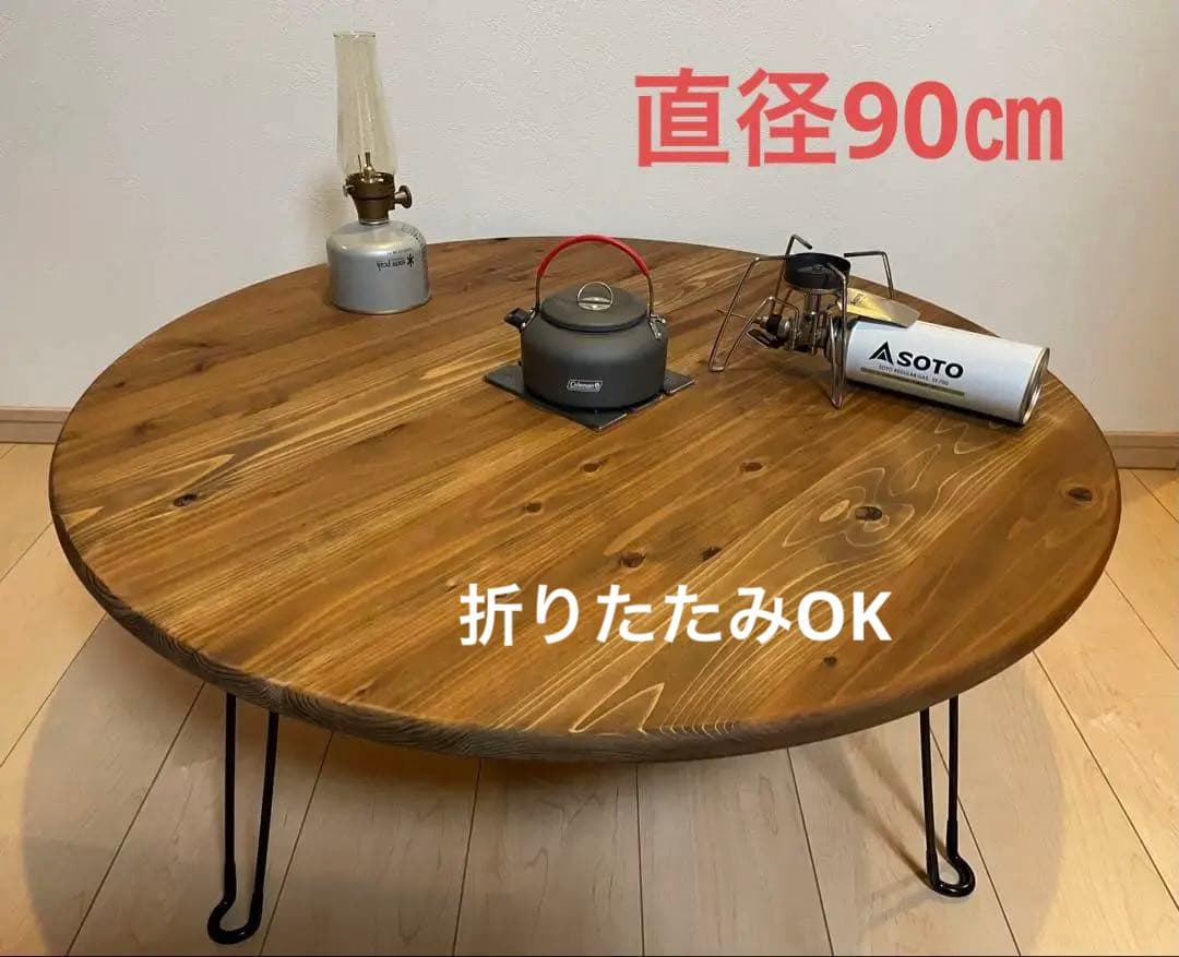折りたたみテーブル　丸テーブル　キャンプテーブル　円卓　センターテーブル