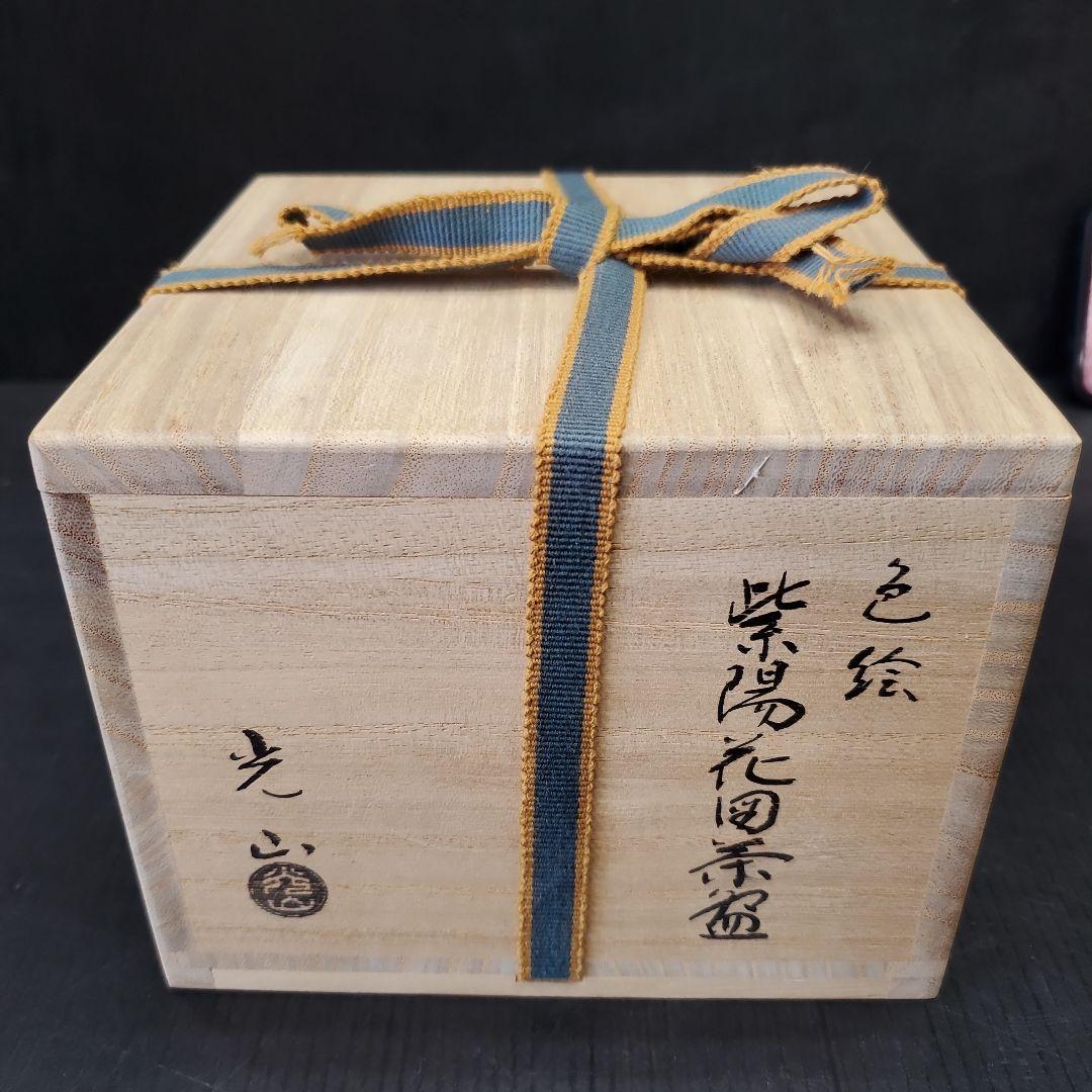 勝見光山 色絵 紫陽花図 茶碗 茶道具 抹茶碗 15