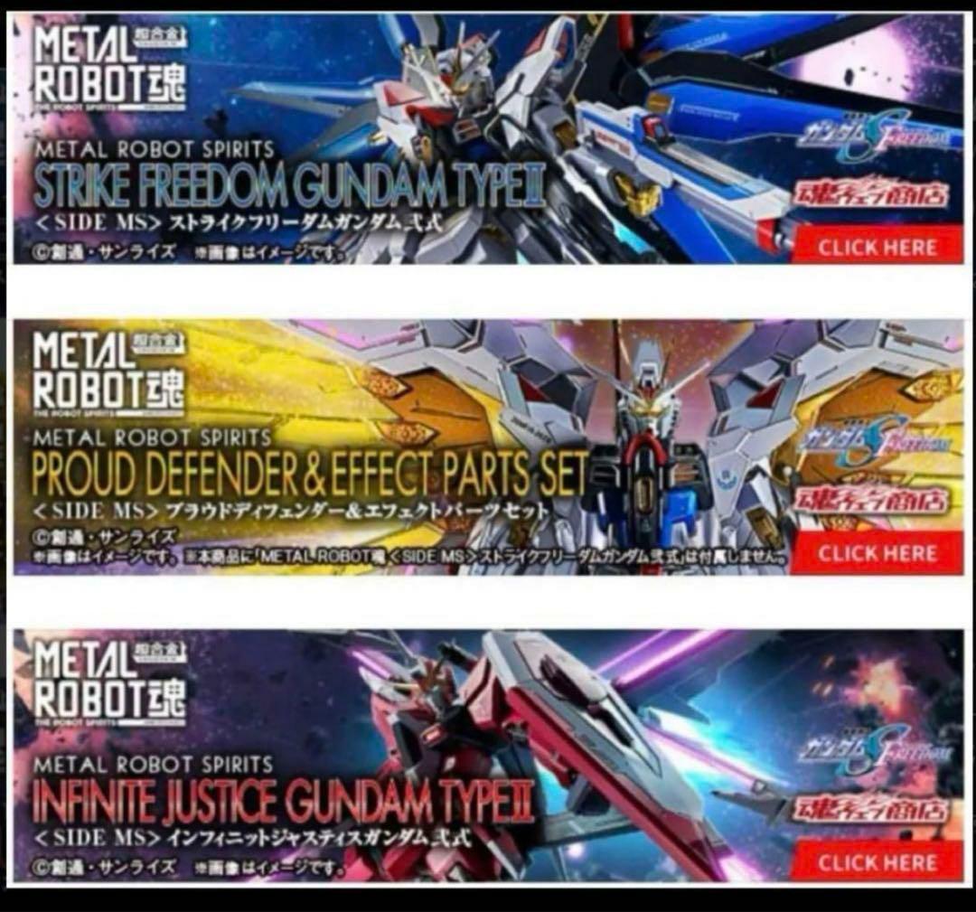 メタルロボット魂　ストフリ弐式 プラウドディフェンダー インジャ弍式3点セット