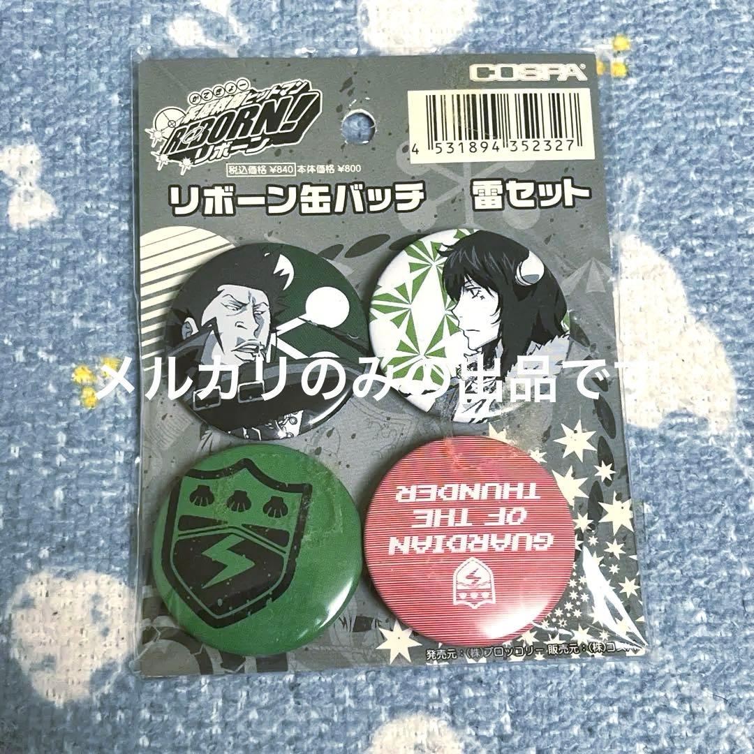 家庭教師ヒットマンREBORN! COSPA 缶バッジ 雷セット