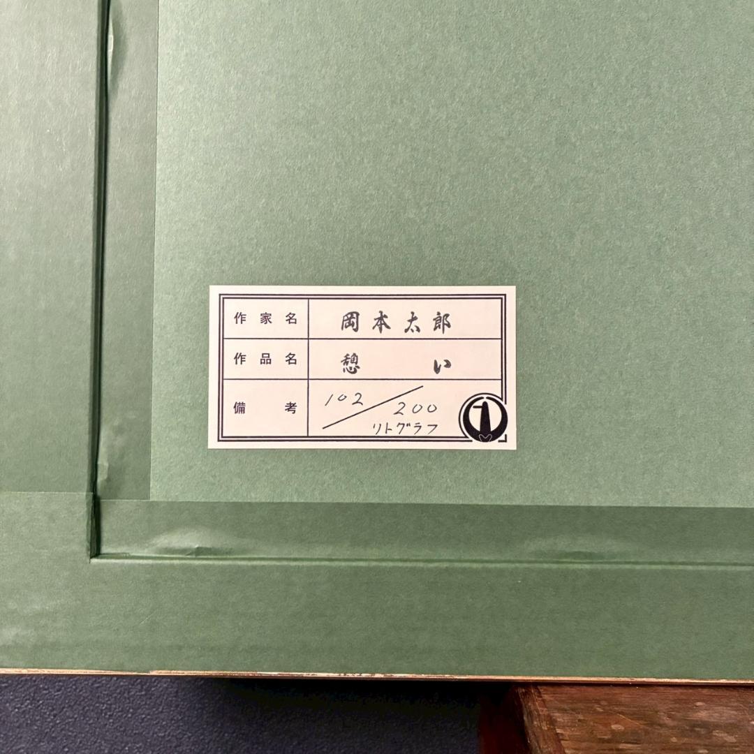 美品 岡本太郎「憩い」リトグラフ あずま工芸 証明シール有 豪華額装 太陽の塔