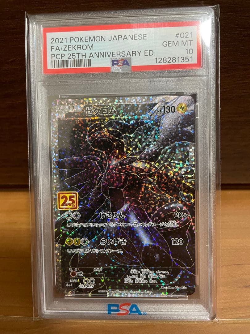 【高騰中】 PSA10 ゼクロム プロモカードパック 25th 021/025