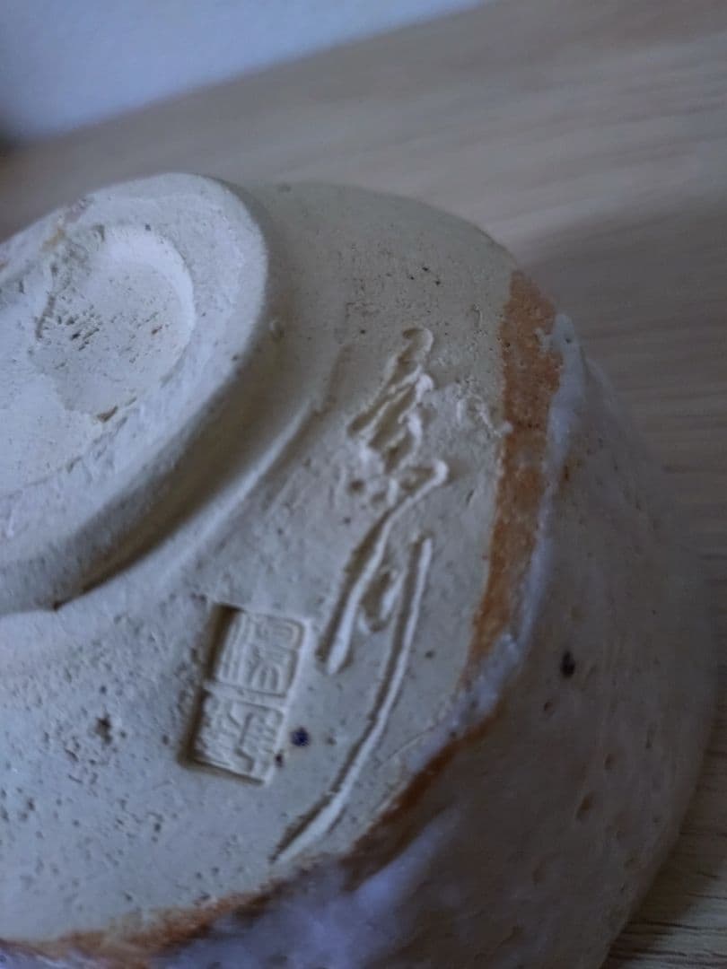 志野焼　矢野景川　茶器　茶碗