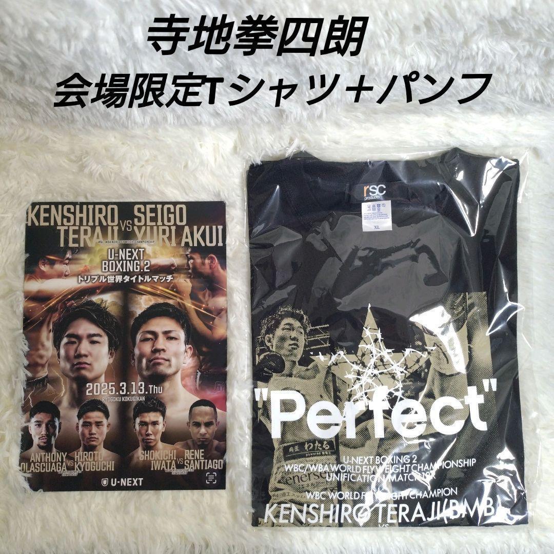 寺地拳四朗★RSC ボクシング 会場限定 半袖Tシャツ 黒 XL パンフレット付