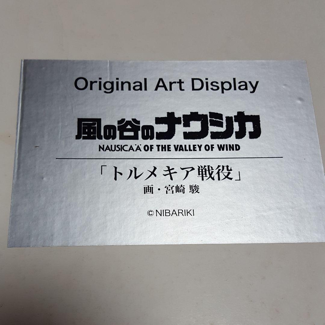 風の谷のナウシカ「トルメキア戦役」複製絵画