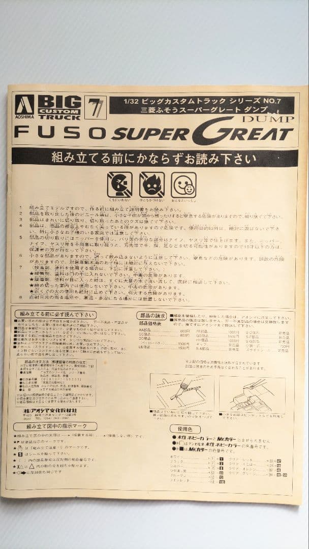 アオシマ 1/32 三菱 ふそう スーパーフレーム ダンプ