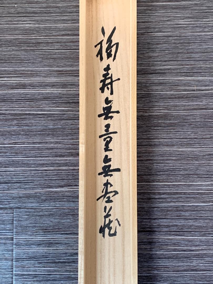 大徳寺 尾関桃林 布袋図 画賛 福寿無量 紙本肉筆 茶掛 共箱 茶道具843