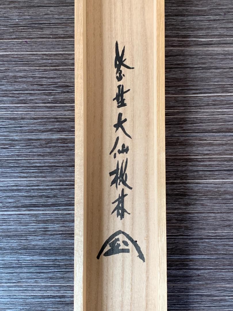 大徳寺 尾関桃林 布袋図 画賛 福寿無量 紙本肉筆 茶掛 共箱 茶道具843