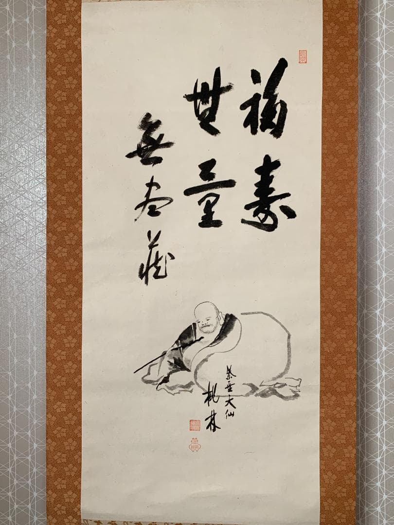 大徳寺 尾関桃林 布袋図 画賛 福寿無量 紙本肉筆 茶掛 共箱 茶道具843