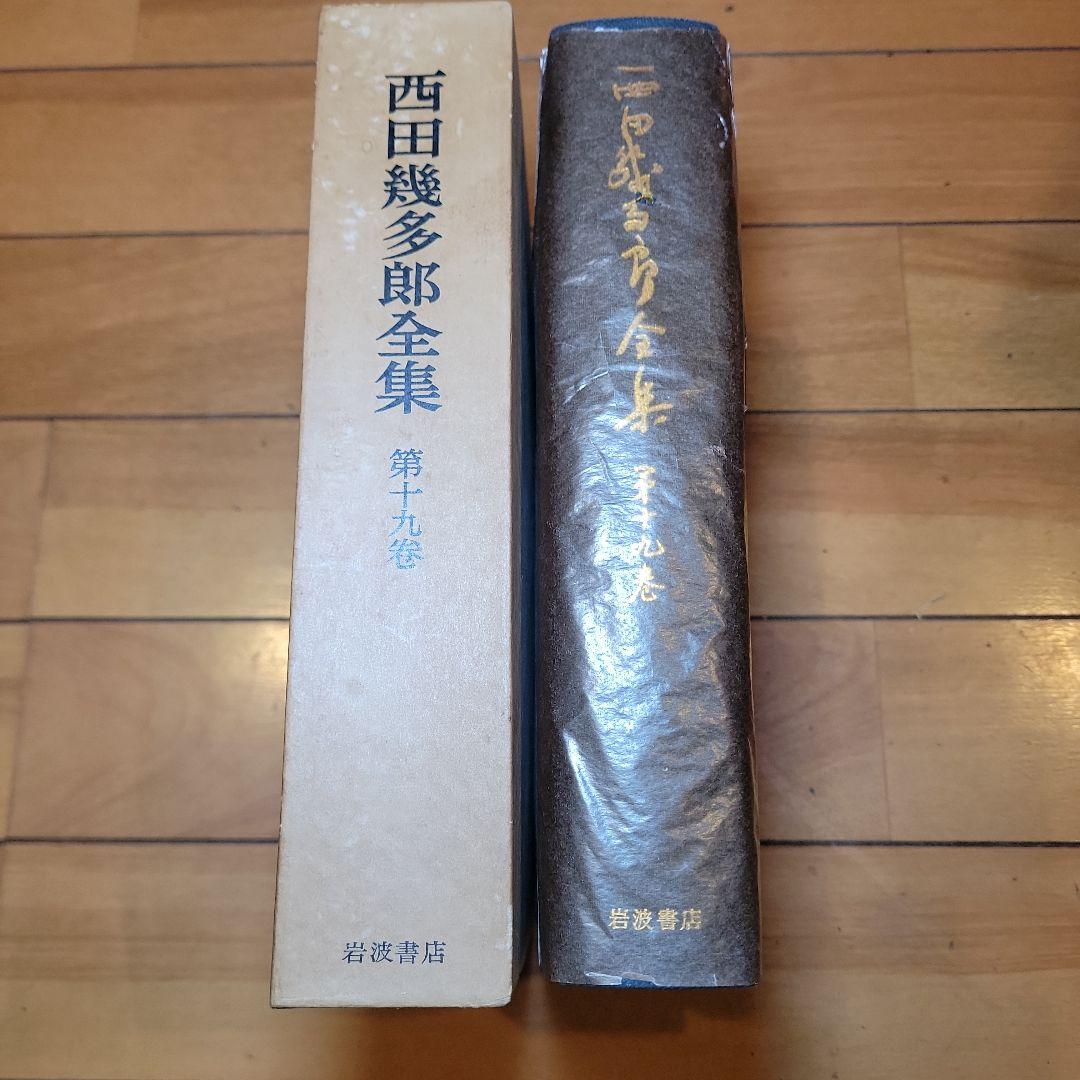 西田幾多郎全集 全巻セット全19巻揃セット 岩波書店/思想/哲学論文集/講演筆記