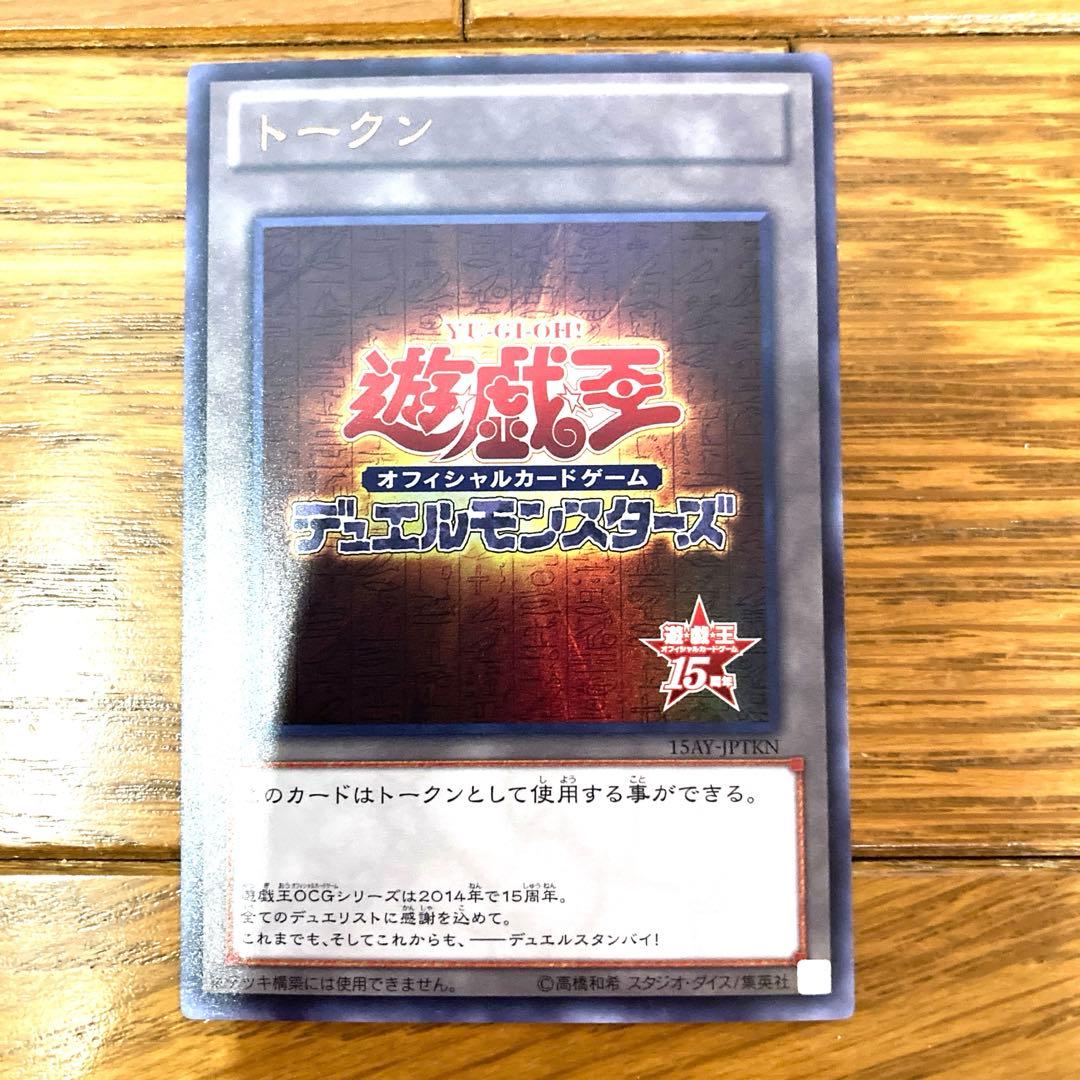 遊戯王 トークン 15周年記念品 トレカ ウルトラレア デュエルモンスターズ 美